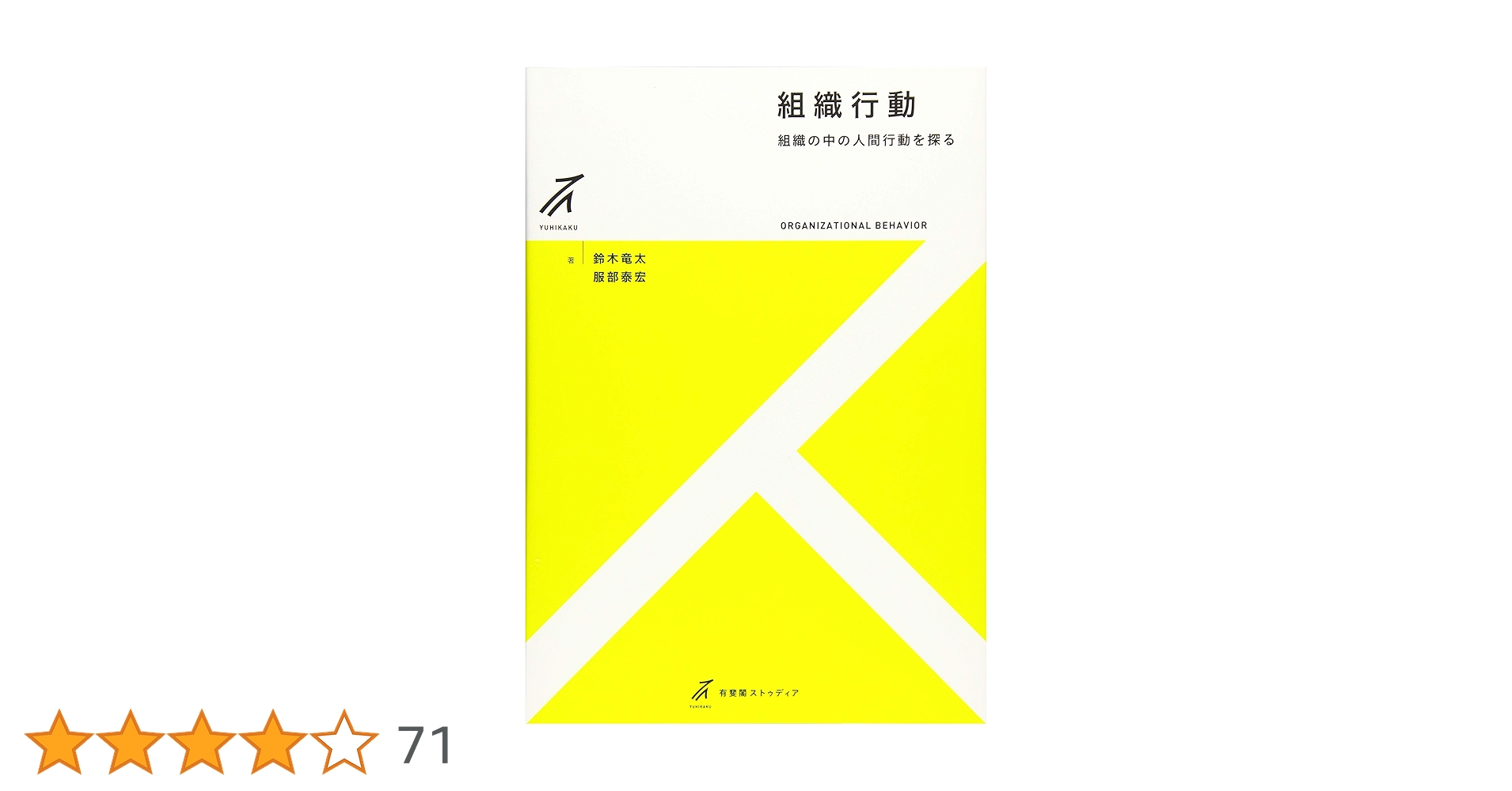 組織行動研究 Amazon.co.jp: 組織行動 - 組織の中の人間行動を探る (有斐閣
