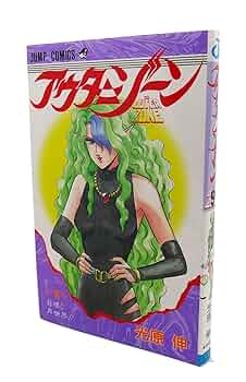 アウターゾーン 9 (ジャンプコミックス) | 光原 伸 |本 | 通販