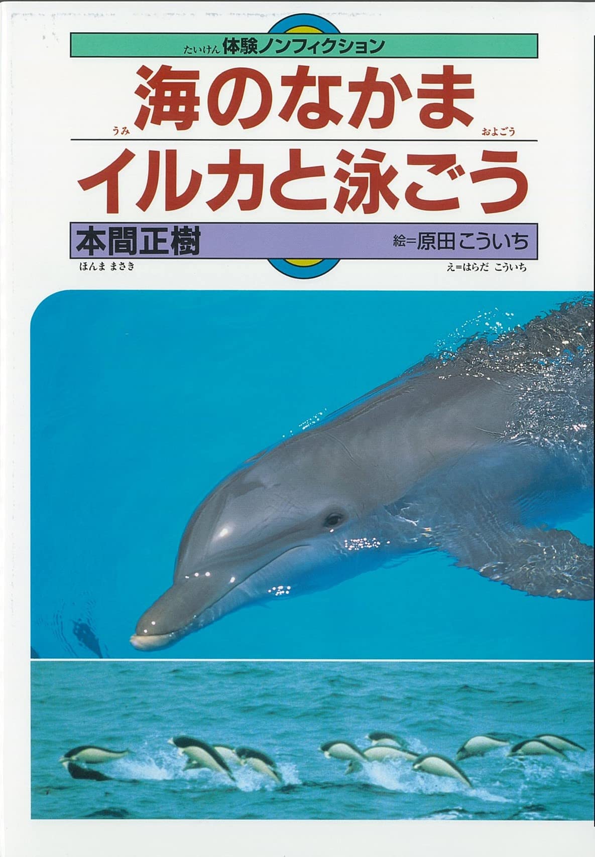 海のなかまイルカと泳ごう (体験ノンフィクション) | 本間 正樹, 原田