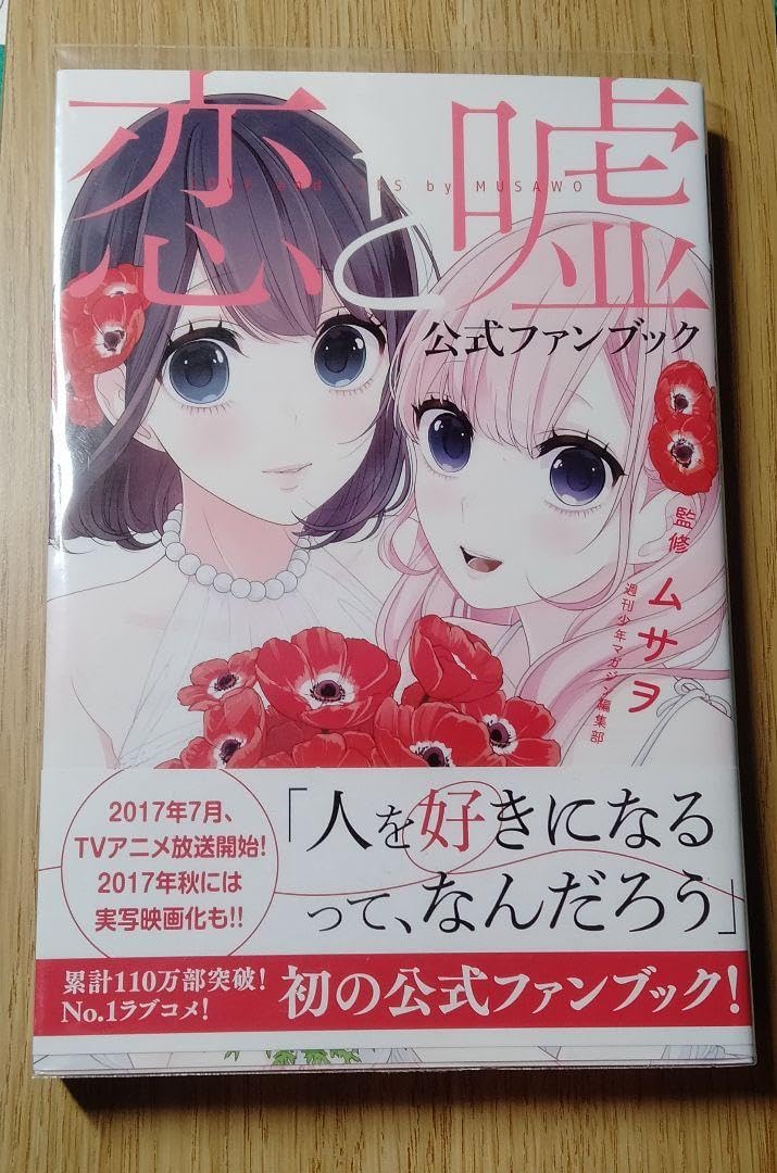 恋と嘘 1～7 公式ファンブック