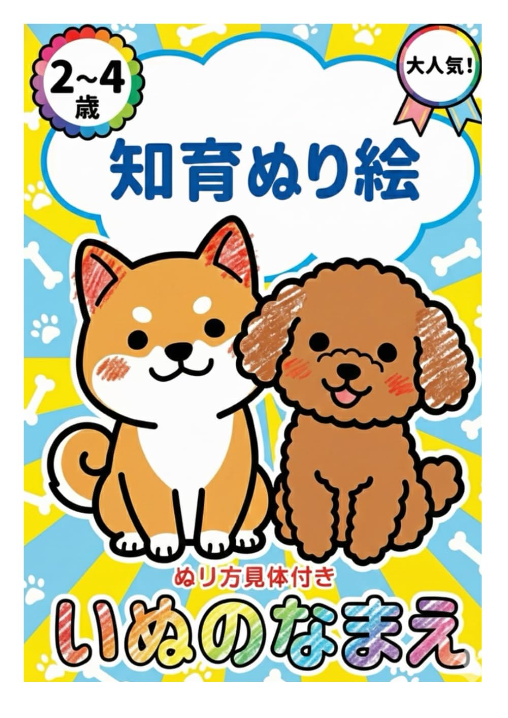 知育ぬり絵　いぬのなまえ: ぬり方見本付き