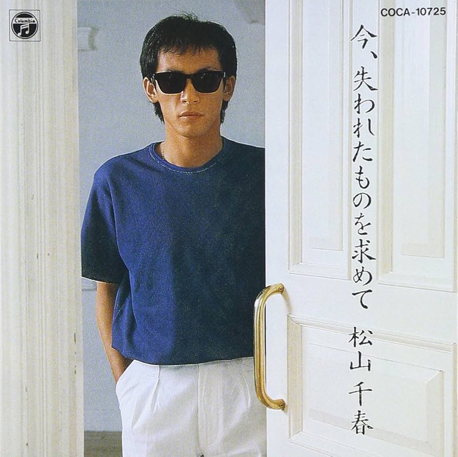 松山千春　今、失われたものを求めて Amazon.co.jp: 今,失われたものを求めて - 松山千春: ミュージック