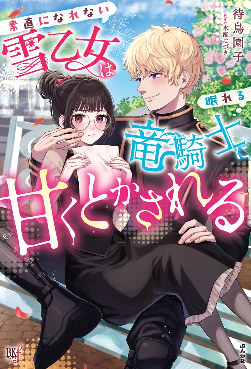 Amazon.co.jp: 素直になれない雪乙女は眠れる竜騎士に甘くとかされる