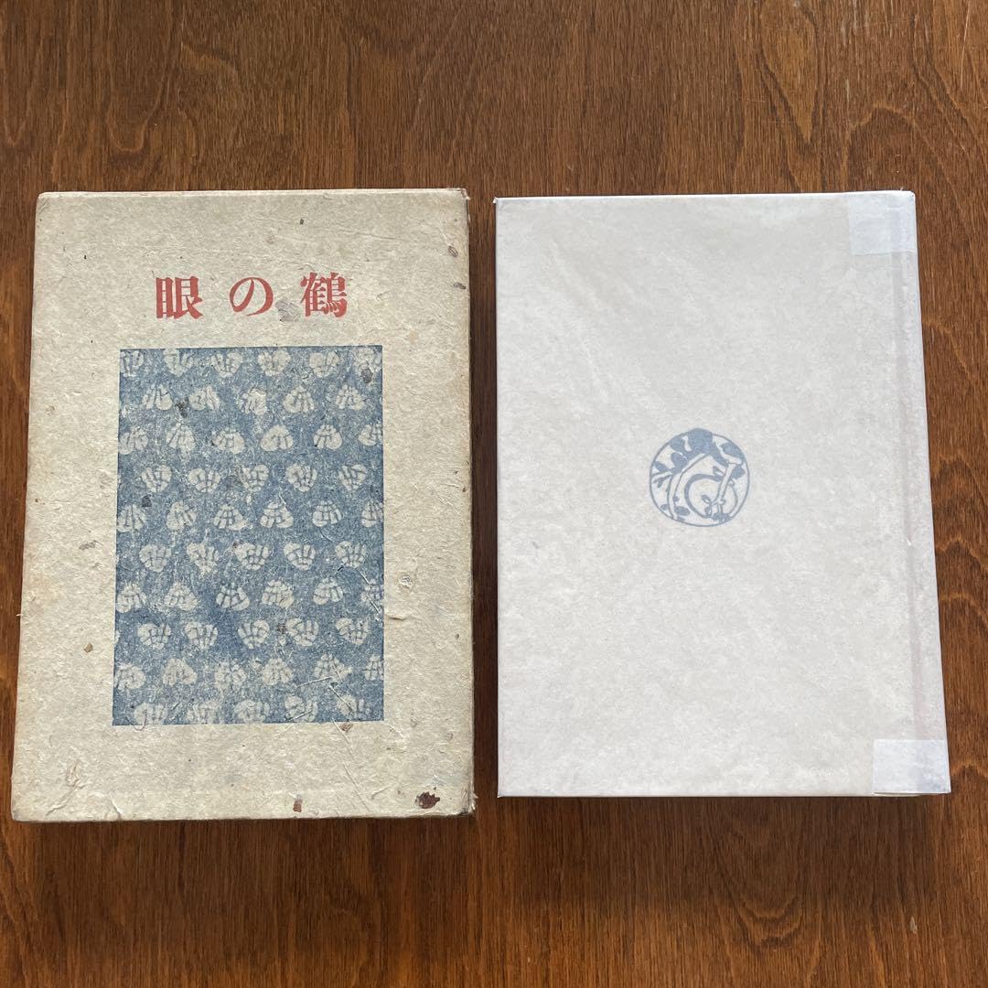 Amazon.co.jp: 石田波郷 句集 鶴の眼 初版 : おもちゃ