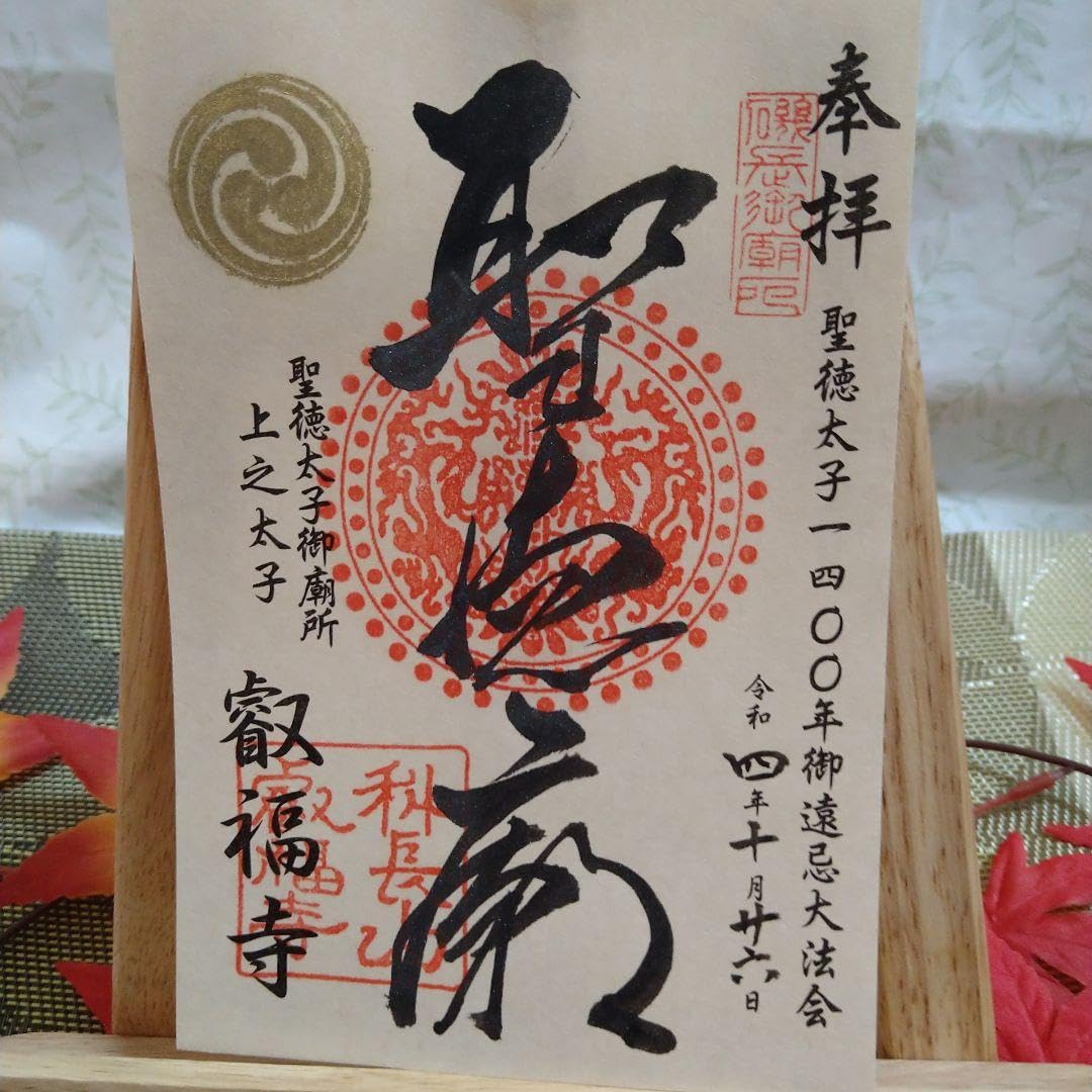 Amazon.co.jp: 聖徳太子1400年御遠忌特別御朱印帳、御朱印、御守り叡福