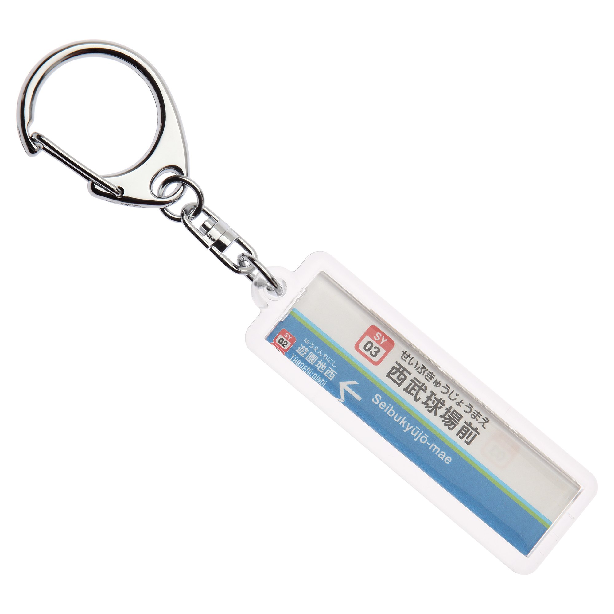 Amazon | 西武鉄道山口線「西武球場前」キーホルダー Ver.2 | 鉄道雑貨