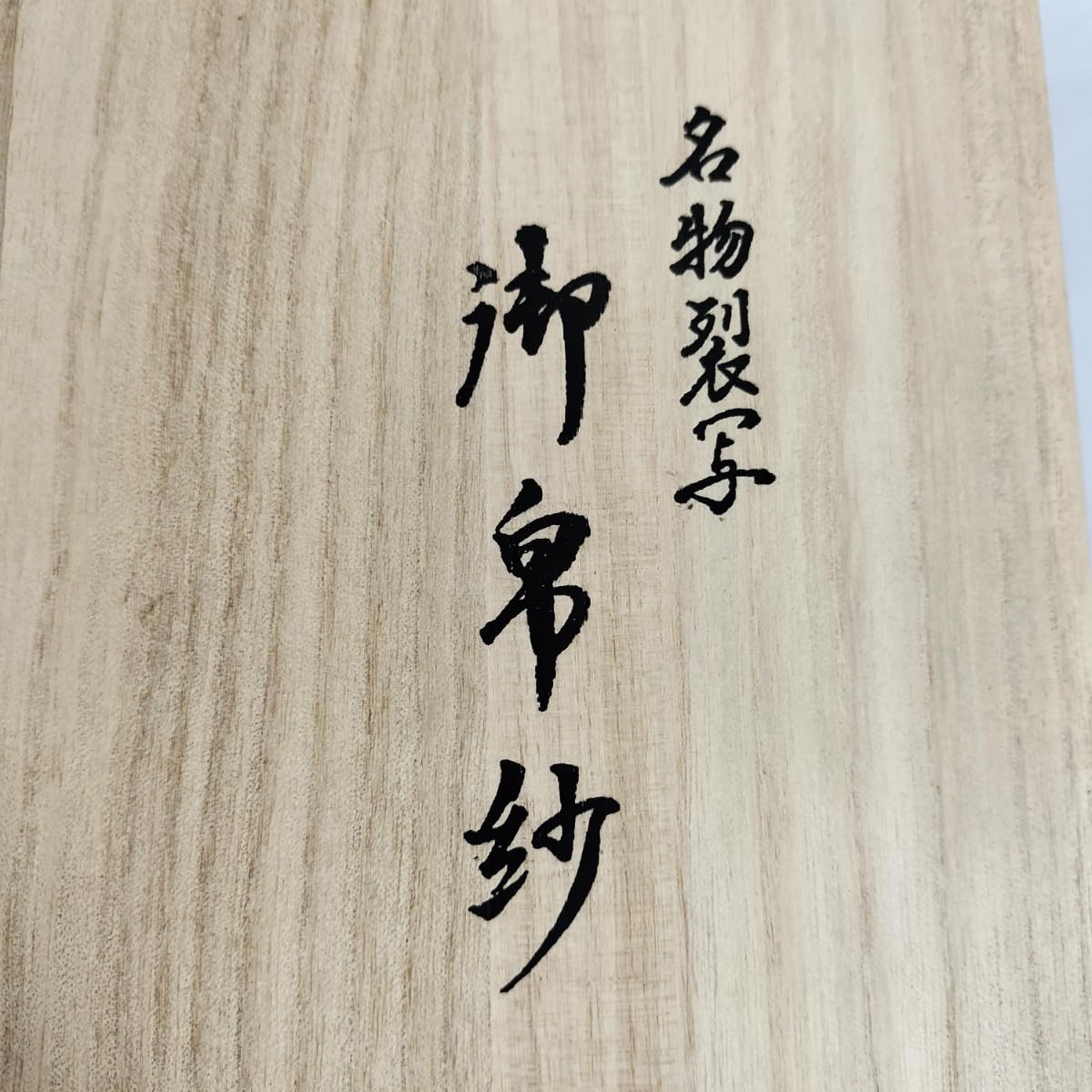 Amazon.co.jp: 名物裂写 御帛紗 ふくさ/慶弔リバーシブル 台付