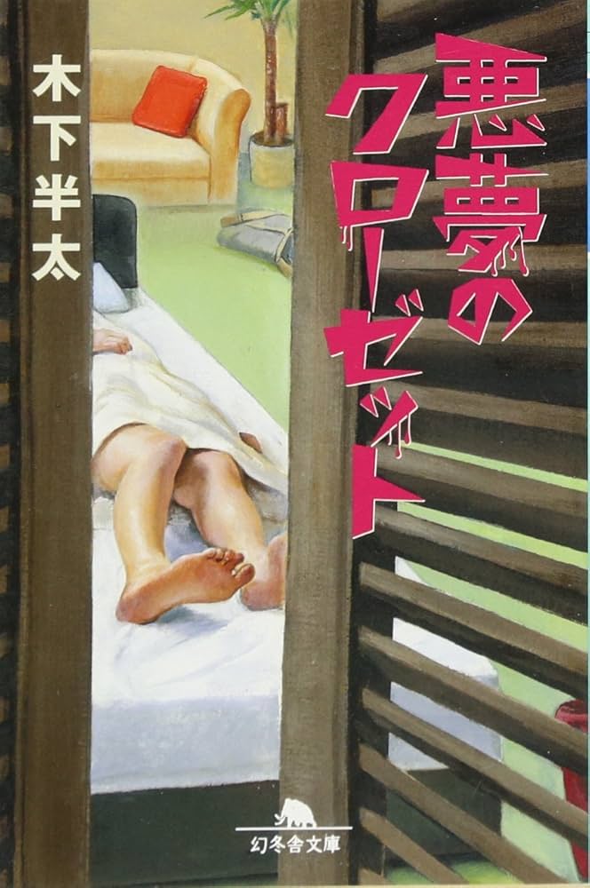 【中古】 悪夢のエレベーター/幻冬舎コミックス/六本木綾 Amazon.co.jp: 悪夢のエレベーター 悪夢シリーズ (幻冬舎文庫