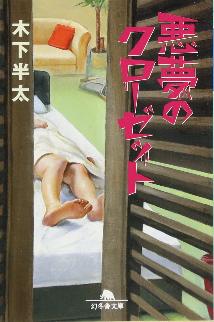 悪夢のクローゼット (幻冬舎文庫) | 木下 半太 |本 | 通販 | Amazon