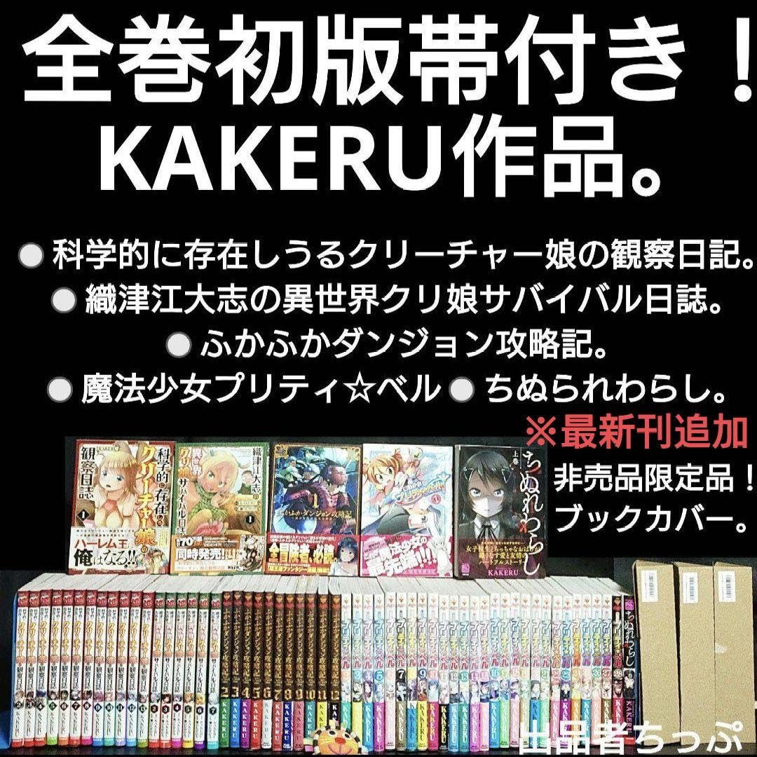 Amazon.co.jp: 全巻初版帯付きクリーチャー娘。クリ娘。ふかふか 