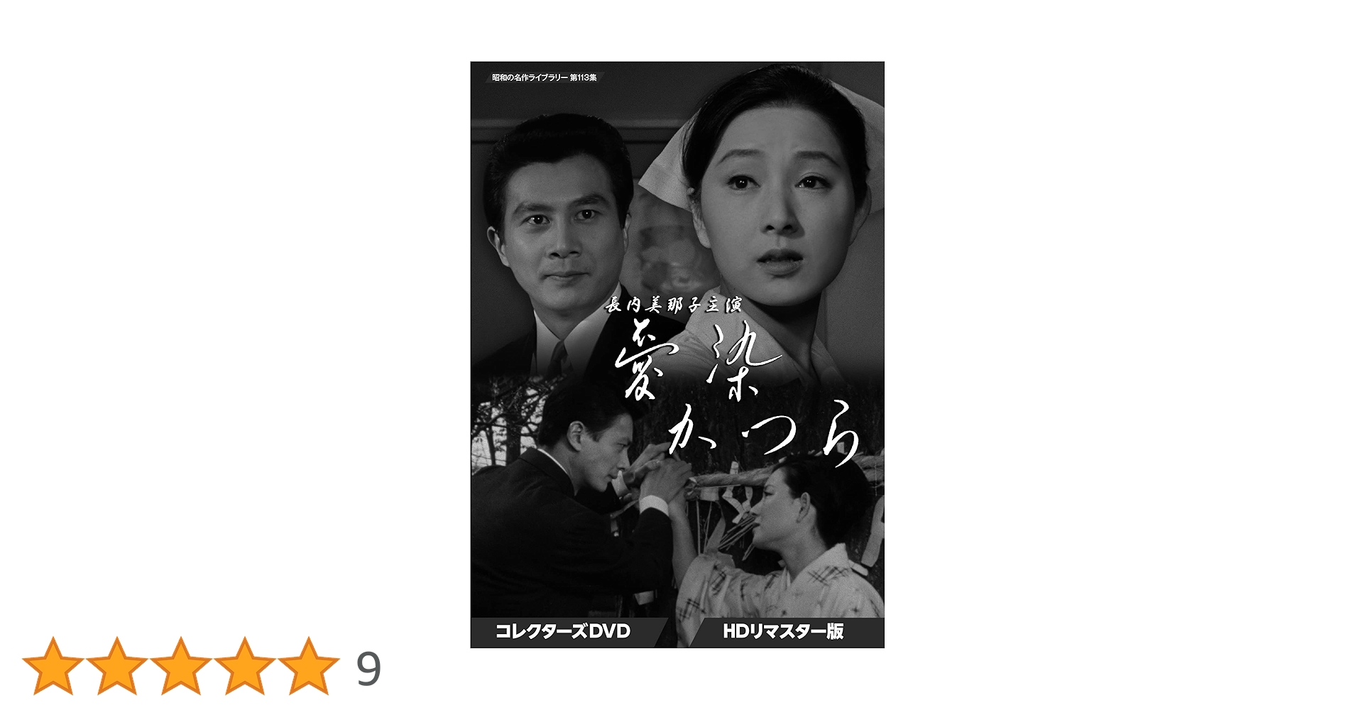 Amazon.co.jp: 長内美那子主演 愛染かつら コレクターズDVD ＜HD