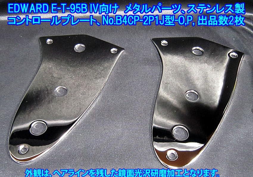 手作り品 ”残り1枚” EDWARDS E-T-95BIV(ESP) BASS IVタイプ向け コントロールプレートステンレス製1.