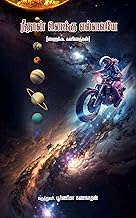 நீ தான் உனக்கு எல்லையே (Tamil Edition)