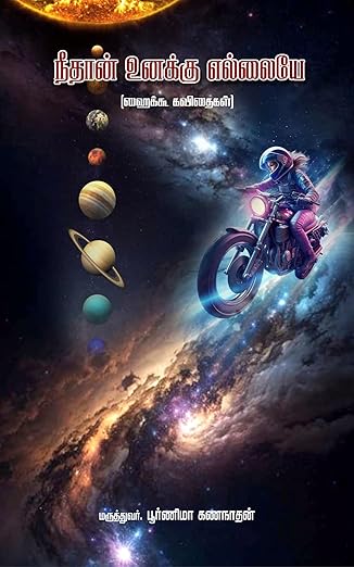 நீ தான் உனக்கு எல்லையே (Tamil Edition)
