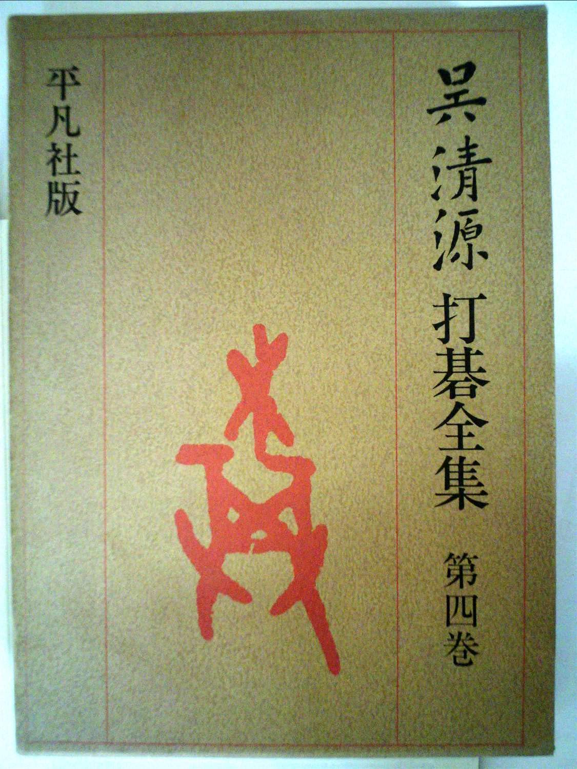 呉清源打碁全集〈第4巻〉昭和30年から昭和48年まで (1974年) |本