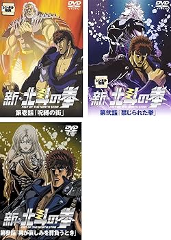 Amazon.co.jp: 新・北斗の拳 全3巻セット [マーケットプレイス DVD Amazon.co.jp: 新・北斗の拳 全3巻セット [マーケットプレイス DVD