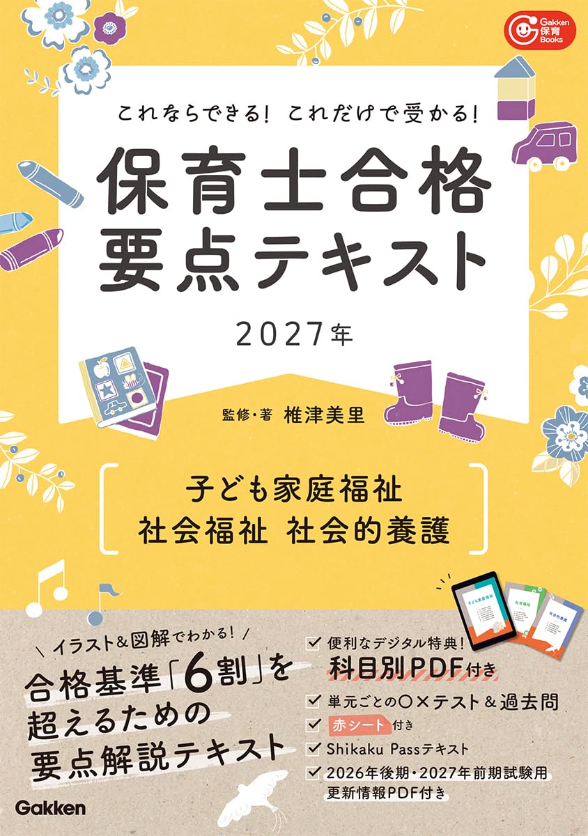 これならできる!これだけで受かる!保育士合格要点テキスト2027年