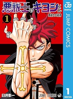 悪祓士のキヨシくん