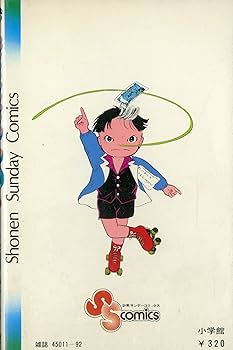 まことちゃん(12) (少年サンデーコミックス) | 楳図 かずお |本 | 通販