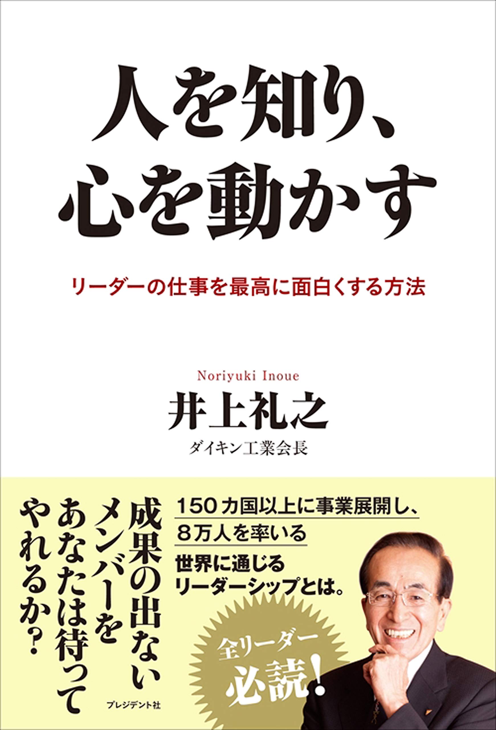人を知り、心を動かす-リーダーの仕事を最高に面白くする方法