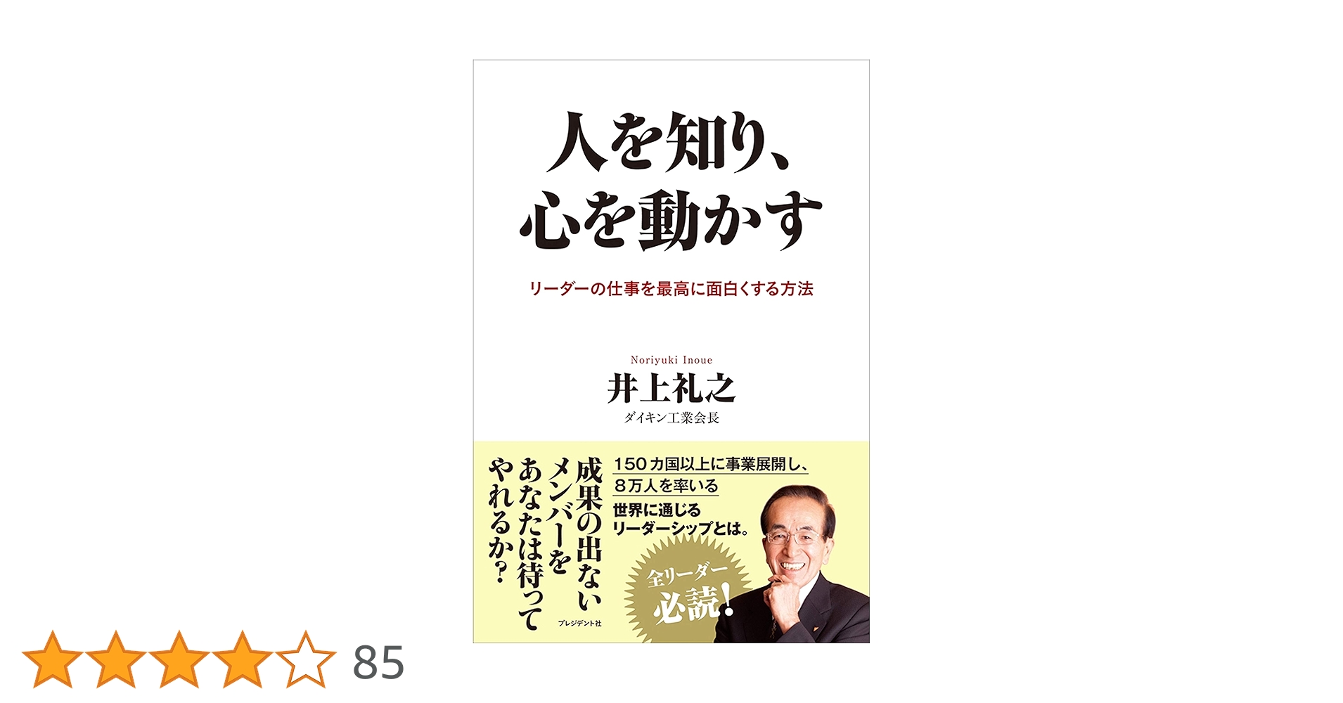 社員の心を動かす 人を知り、心を動かす-リーダーの仕事を最高に面白くする方法
