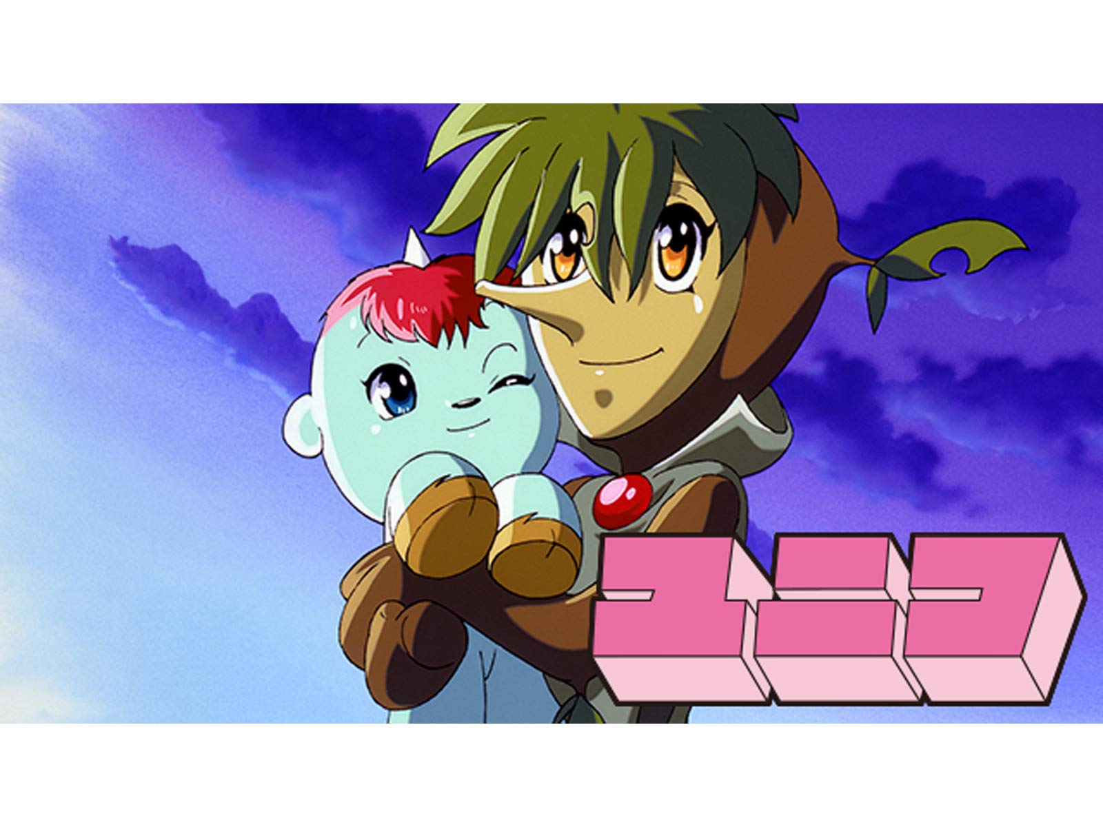 Amazon Co Jp ガラスの地球を救え ユニコ特別編を観る Prime Video