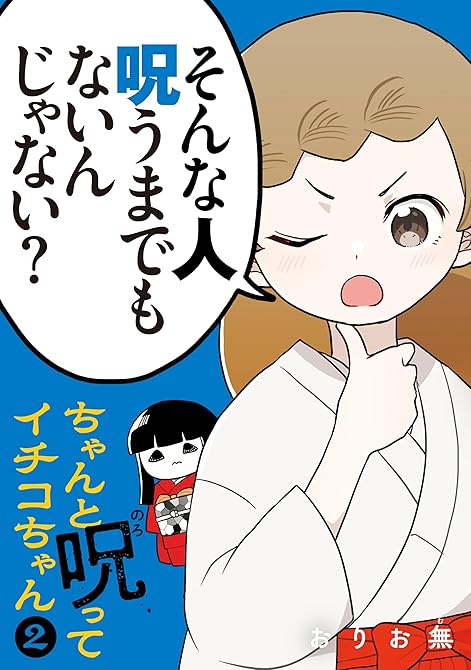 『ちゃんと呪ってイチコちゃん（２）』の表紙イラスト 電子書籍 漫画