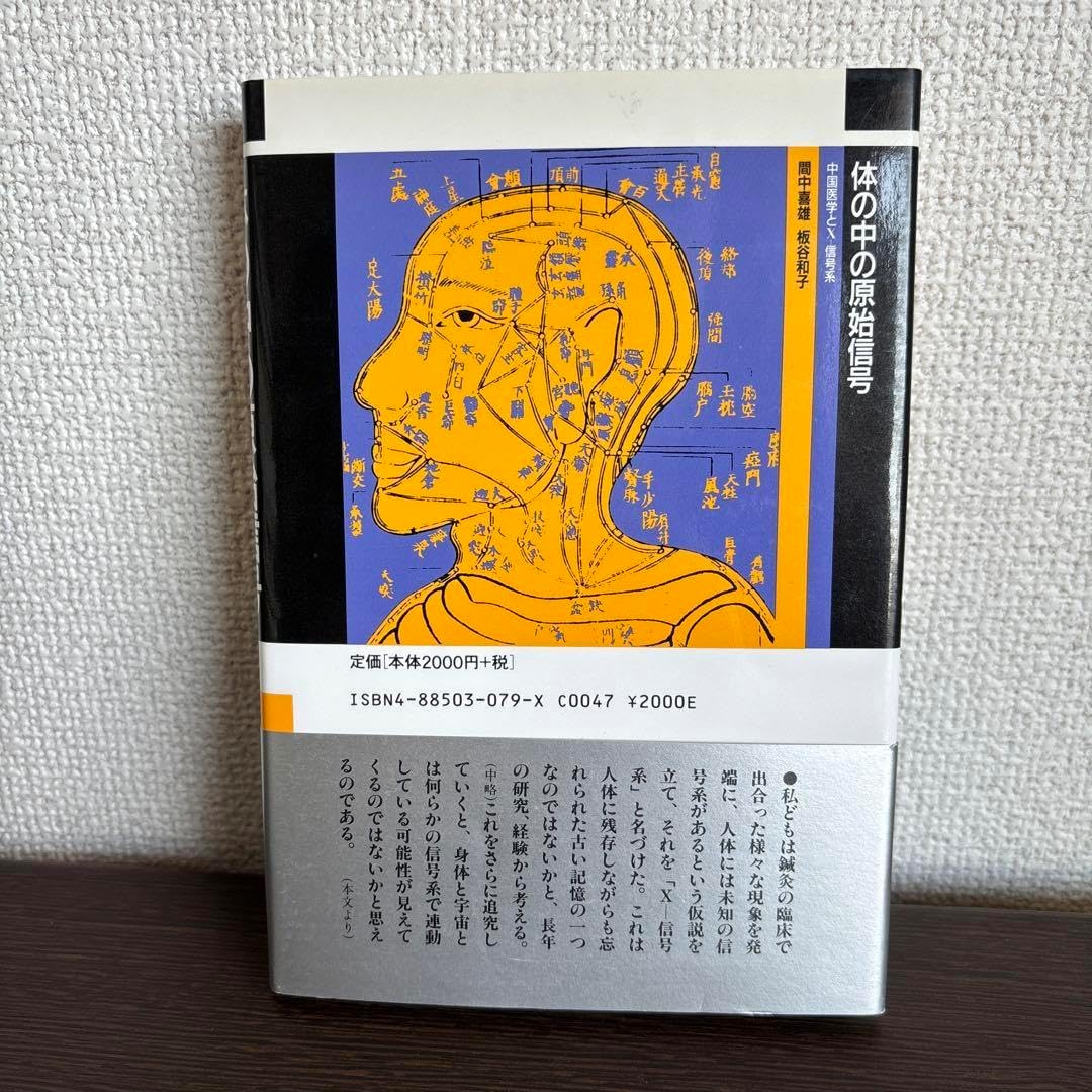 体の中の原始信号 中国医学とX 信号系 中古】 体の中