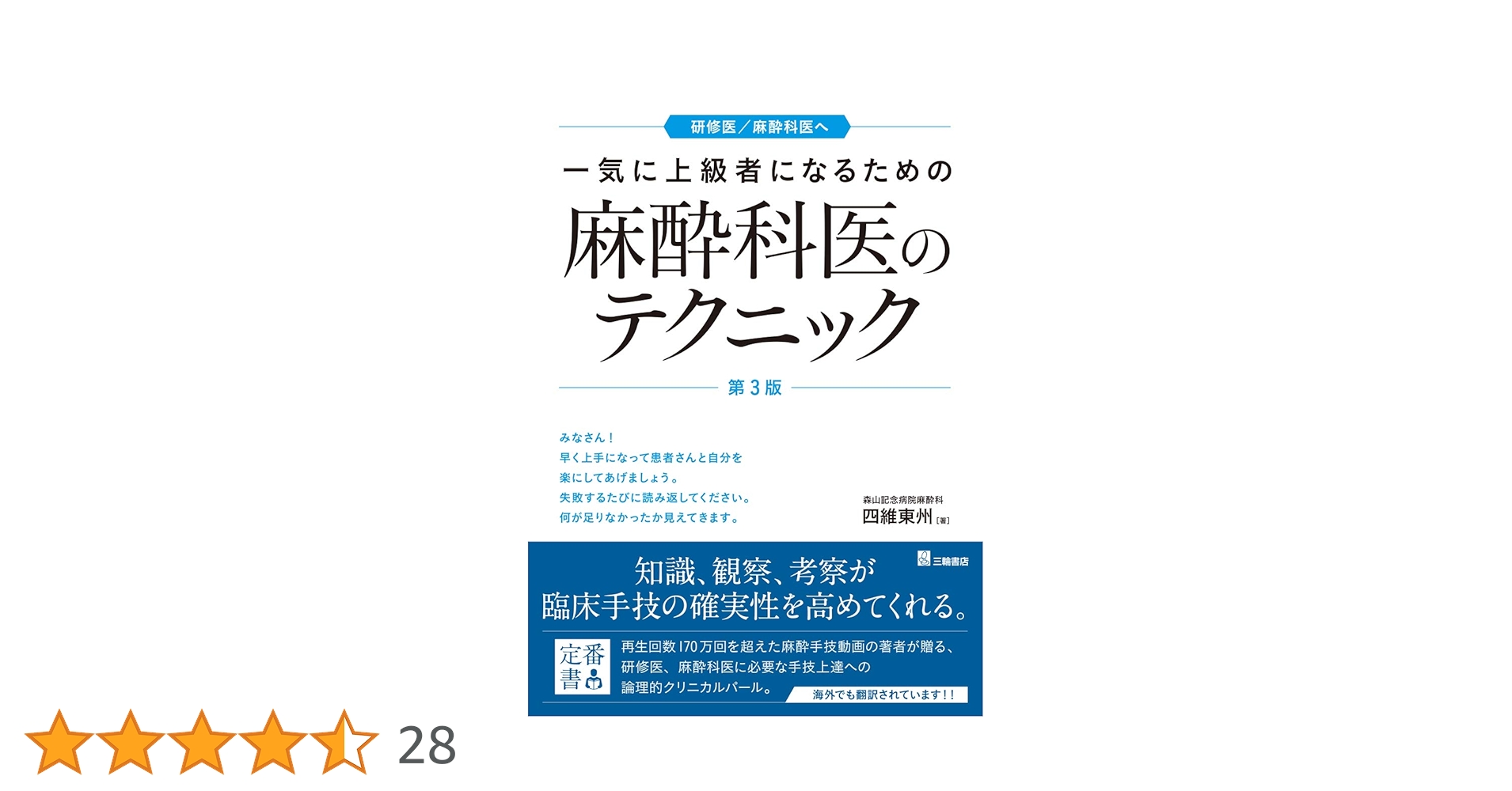 一気に上級者になるための麻酔科医のテクニック 第3版 | 四維 東