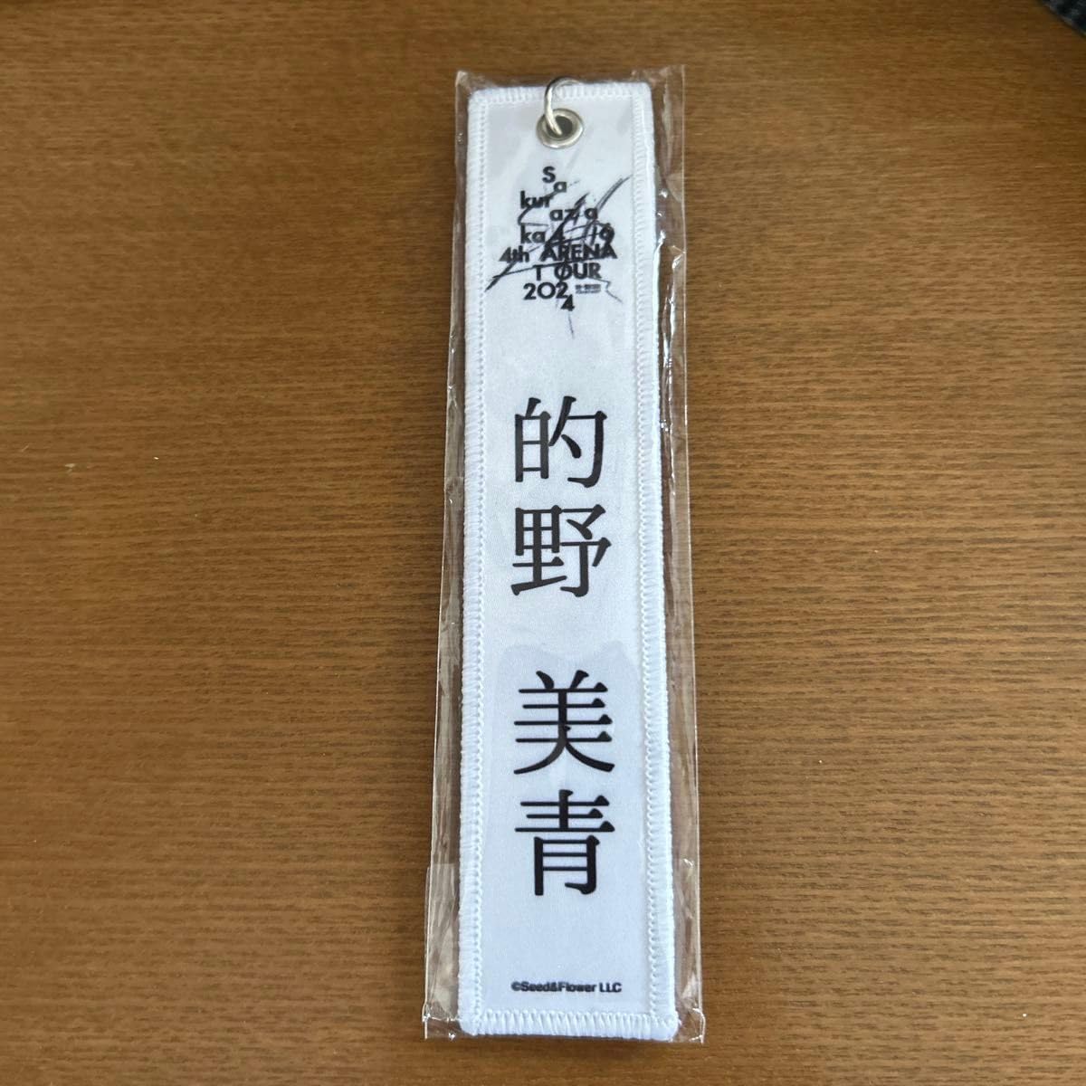 Amazon.co.jp: 櫻坂46 的野美青 ネームタグキーホルダー : おもちゃ