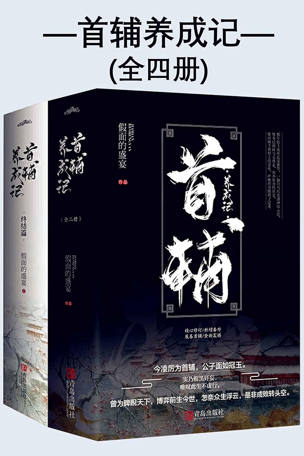 首辅养成记（全四册）【网络原名《家养小首辅》！晋江超人气作者 假面的盛宴 作品，12万+评论、10万+收藏，38亿+积分！凌厉霸气小首辅VS商业奇才大娘子！演绎一场“登闻鼓响京城动，六元及第跨马游；海上风云显峥嵘，会师京城踏云巅”的人世大戏！】 (Chinese Edition)