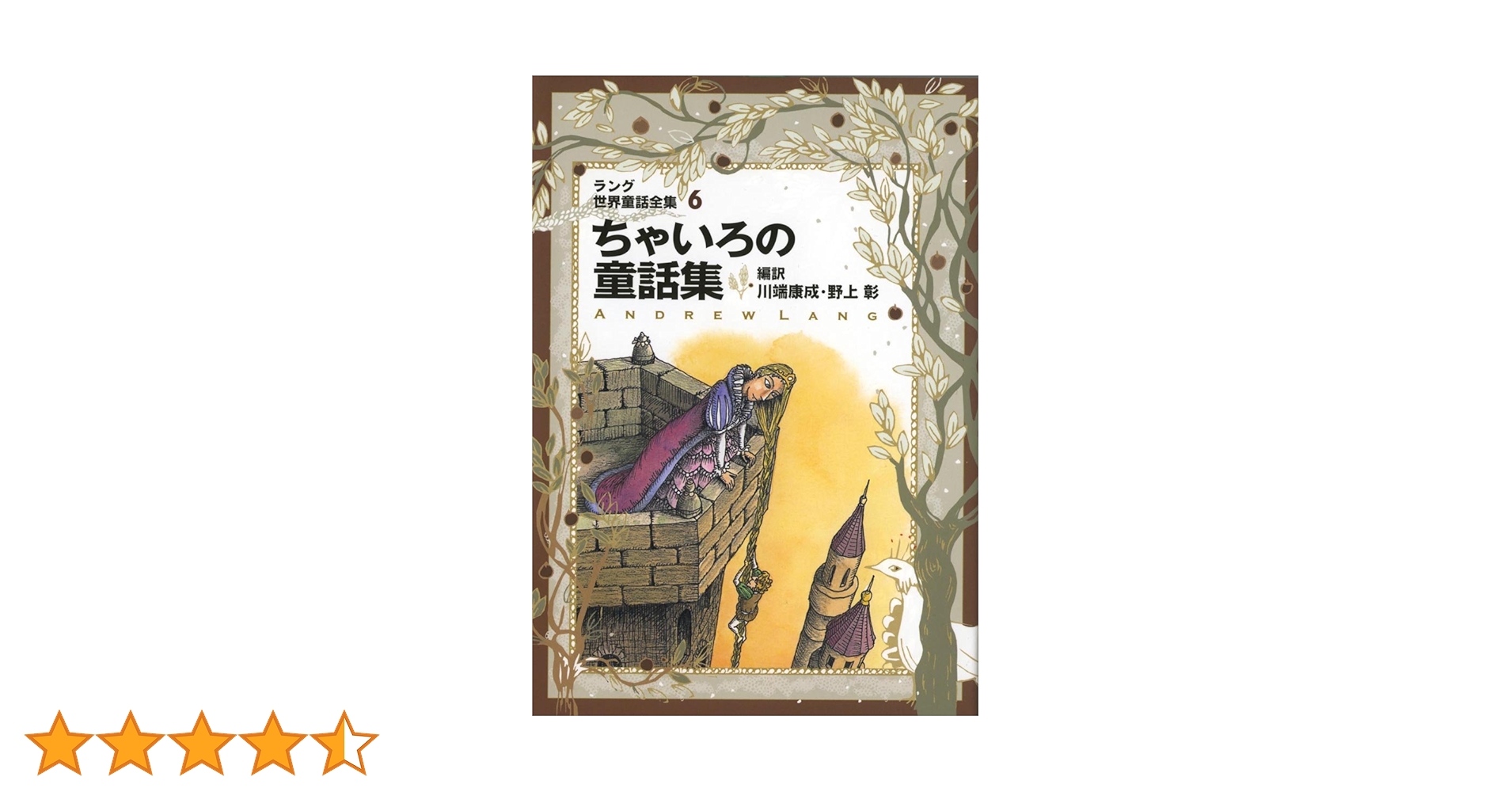 ラング世界童話全集 6 改訂版 (偕成社文庫 2111) | アンドリュー ラング世界童話全集 6 改訂版 (偕成社文庫 2111) | アンドリュー