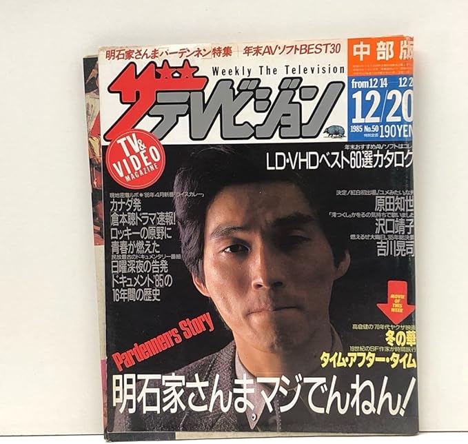 Amazon ザテレビジョン中部版12角川書店昭和月no 50テレビドラマ映画明石家さんま原田知世沢口靖子 女優 アイドル アニメ 萌えグッズ 通販