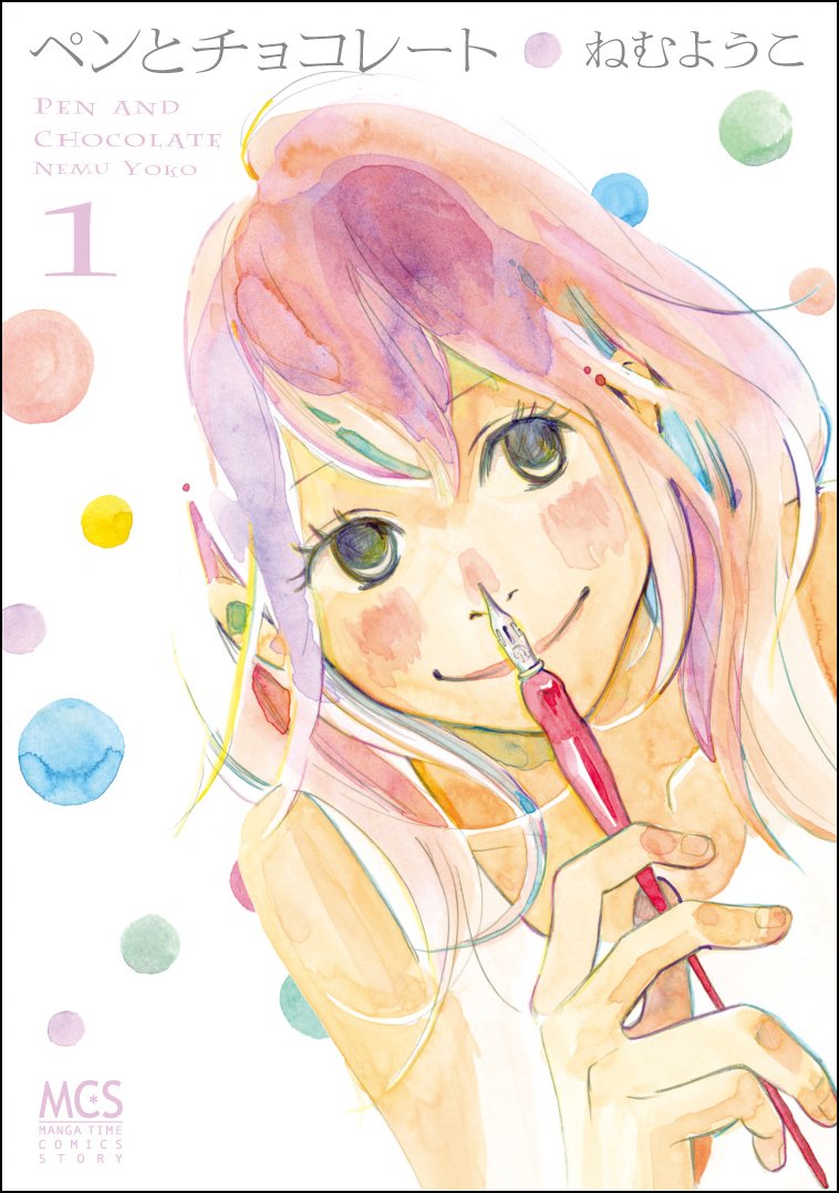 ペンとチョコレート 1 まんがタイムコミックス ねむ ようこ 本 通販 Amazon ペンとチョコレート 1 まんがタイムコミックス ねむ ようこ 本 通販 Amazon