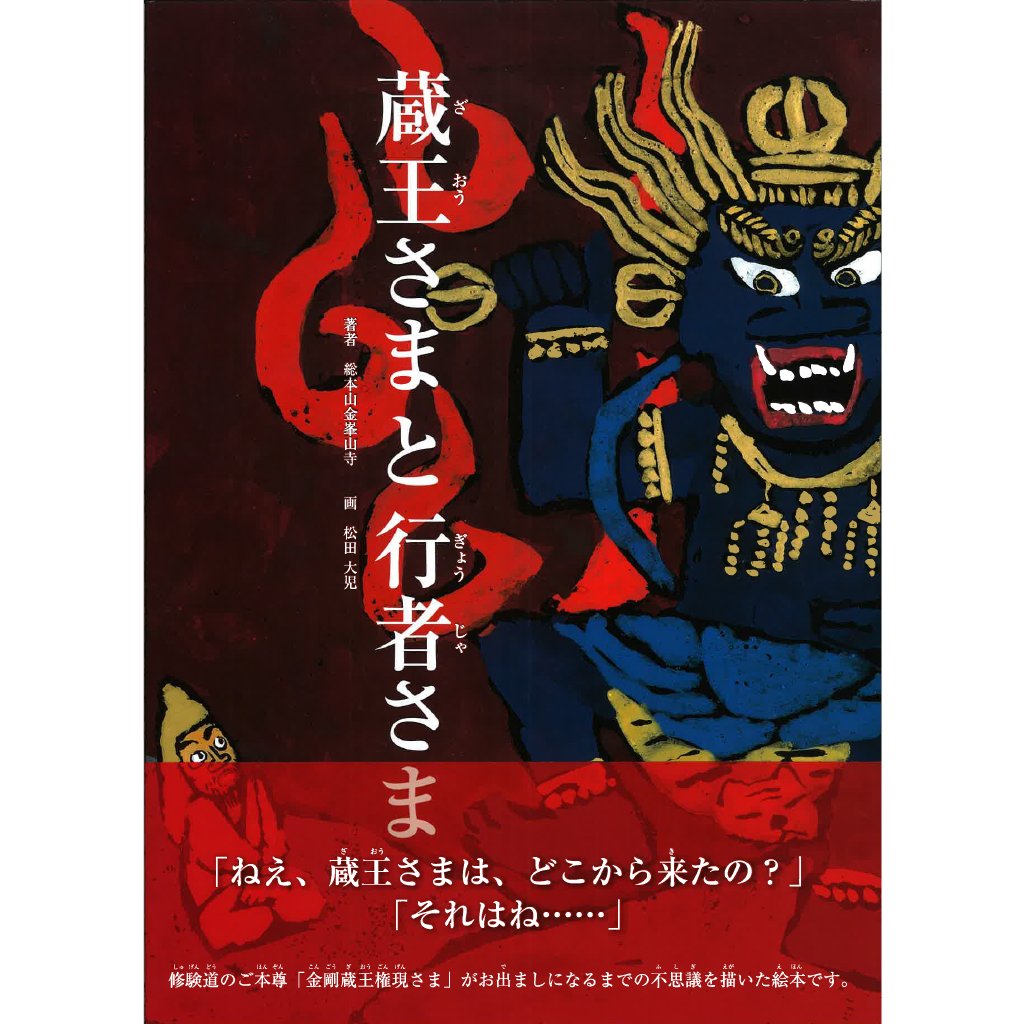 蔵王さまと行者さま | 総本山金峯山寺, 松田大児 |本 | 通販 | Amazon