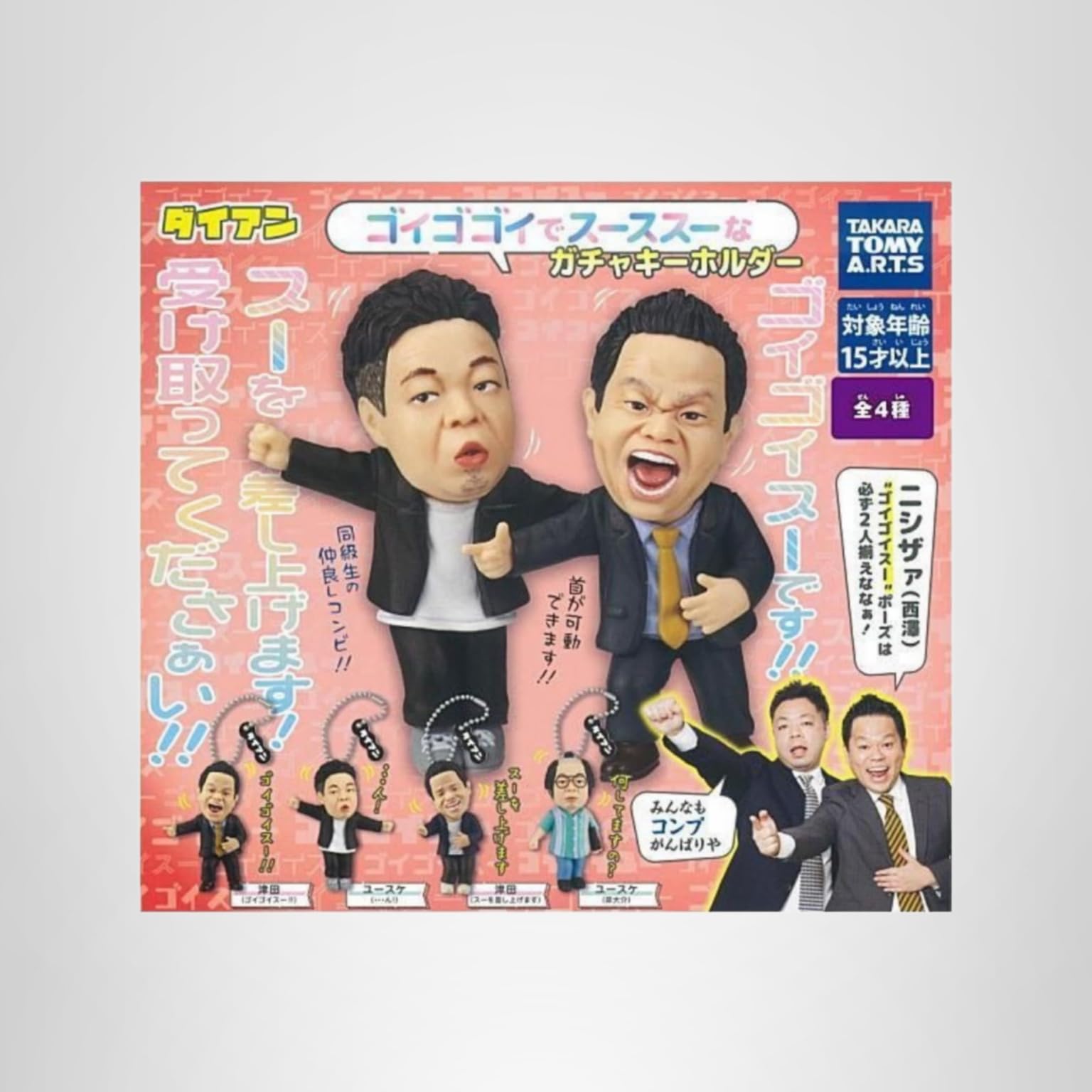 ゴイゴゴイでス―スス―なガチャキーホルダー 全4種類 コンプ ㊱ Amazon | タカラトミーアーツ ダイアン ゴイゴゴイでスーススーな