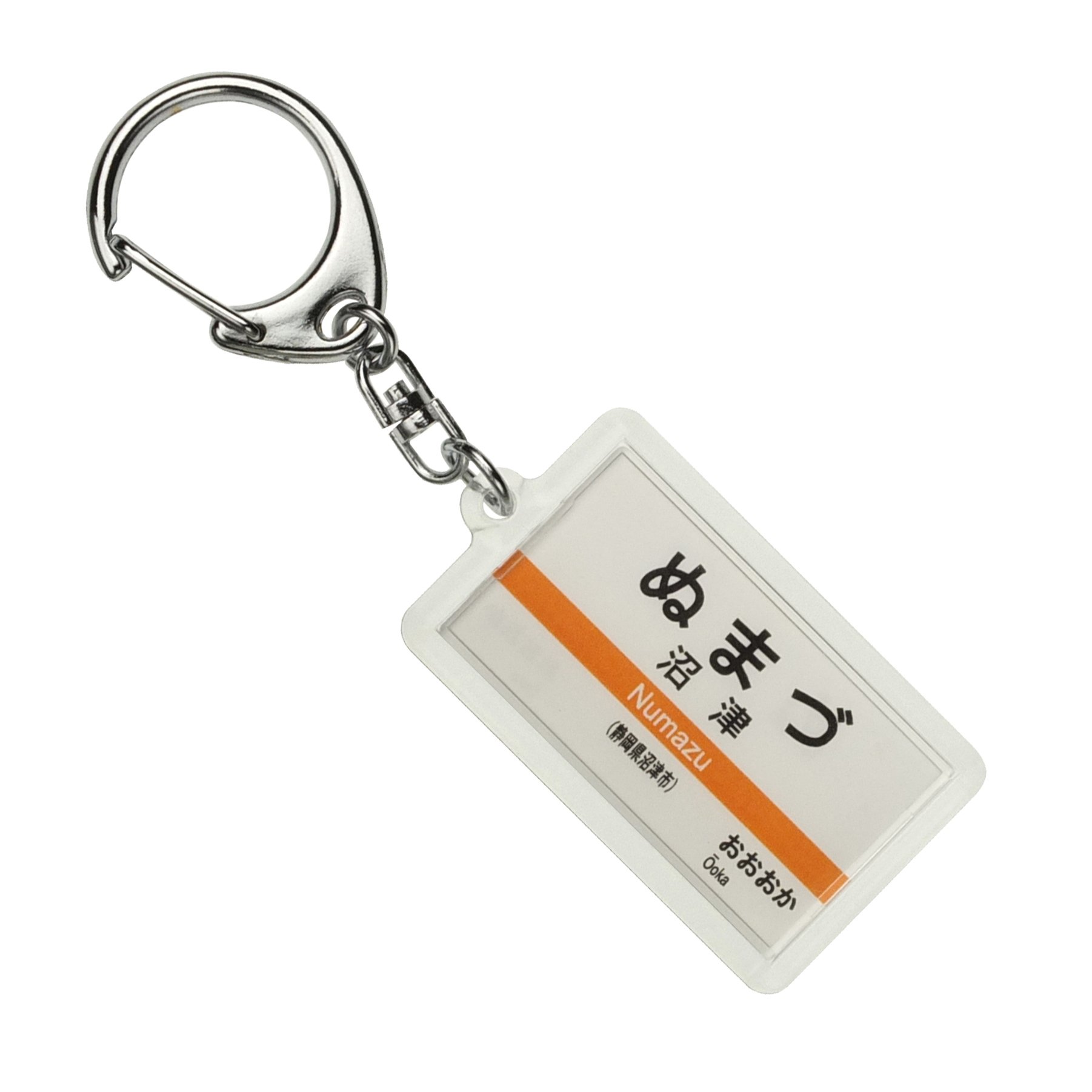 天沼様オーダーキーホルダー専用ID Amazon | JR東海 御殿場線 「沼津」 キーホルダー 電車グッズ | 鉄道