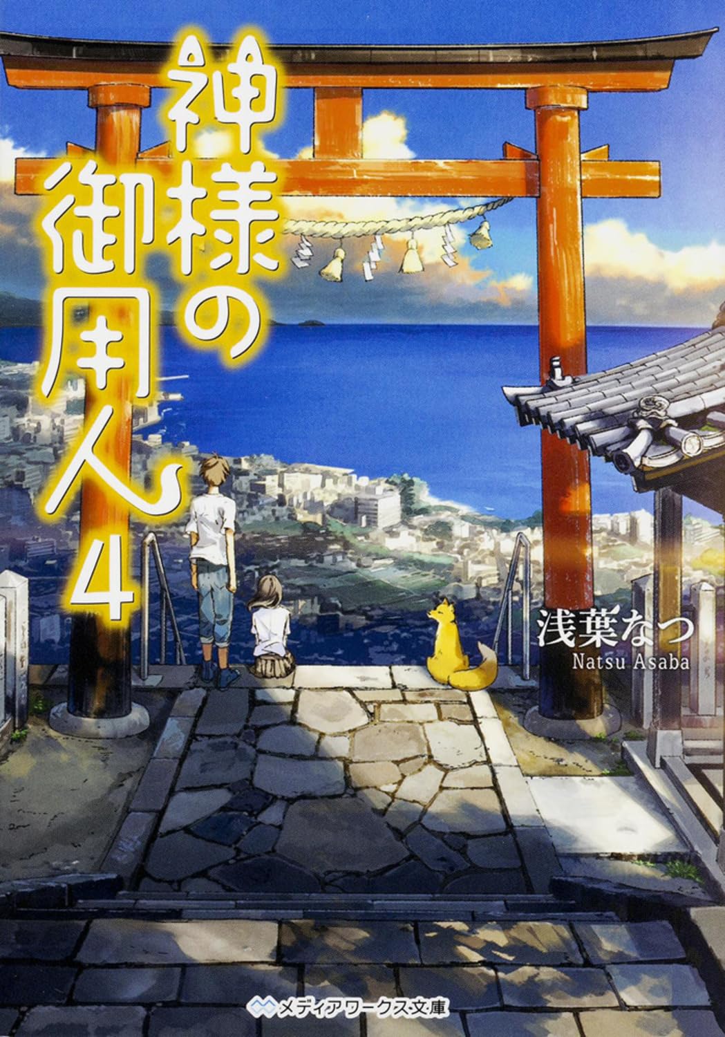 神様の御用人4 (メディアワークス文庫) | 浅葉 なつ |本 | 通販 | Amazon