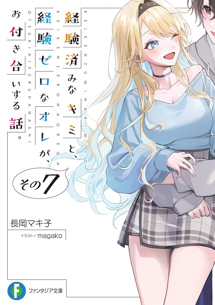 経験済みなキミと、経験ゼロなオレがお付き合いする話 小説版＆漫画版全巻セット Amazon.co.jp: 経験済みなキミと、経験ゼロなオレが、お付き合い