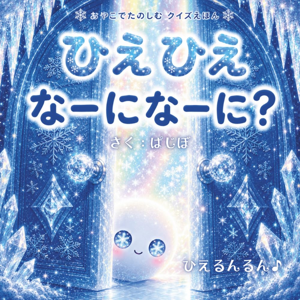 ひえひえ なーになーに？: おやこでたのしむクイズえほん