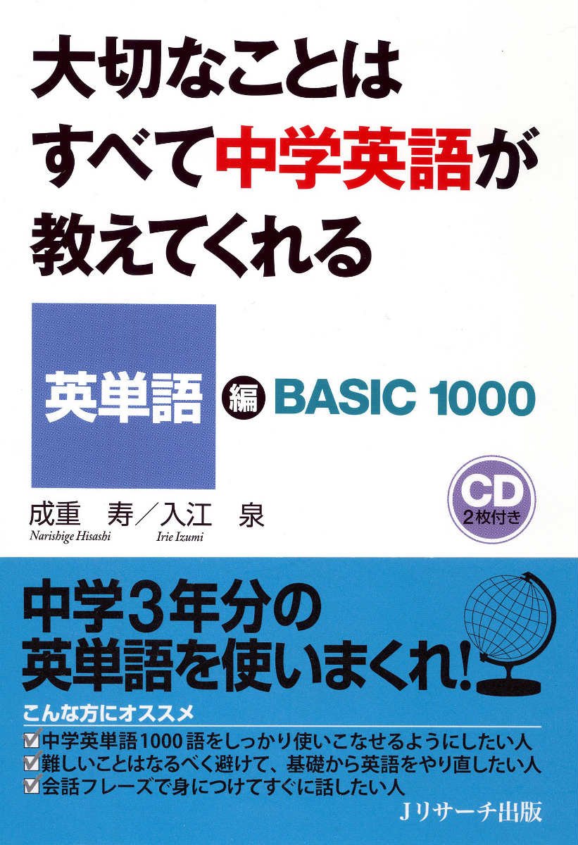 大切なことはすべて中学英語が教えてくれる 英単語編: BASIC1000 | 成