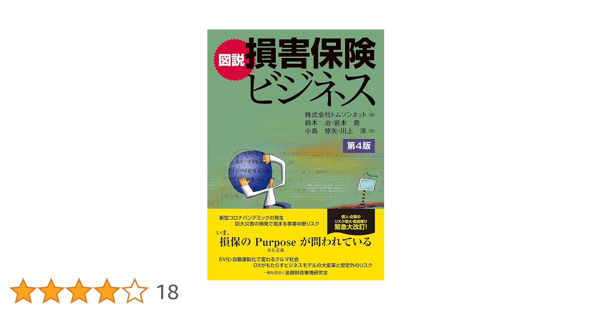 図説・検査と保険請求のすべて 図説 損害保険ビジネス[第4版] | 鈴木 治, 岩本 堯, 小島 修矢