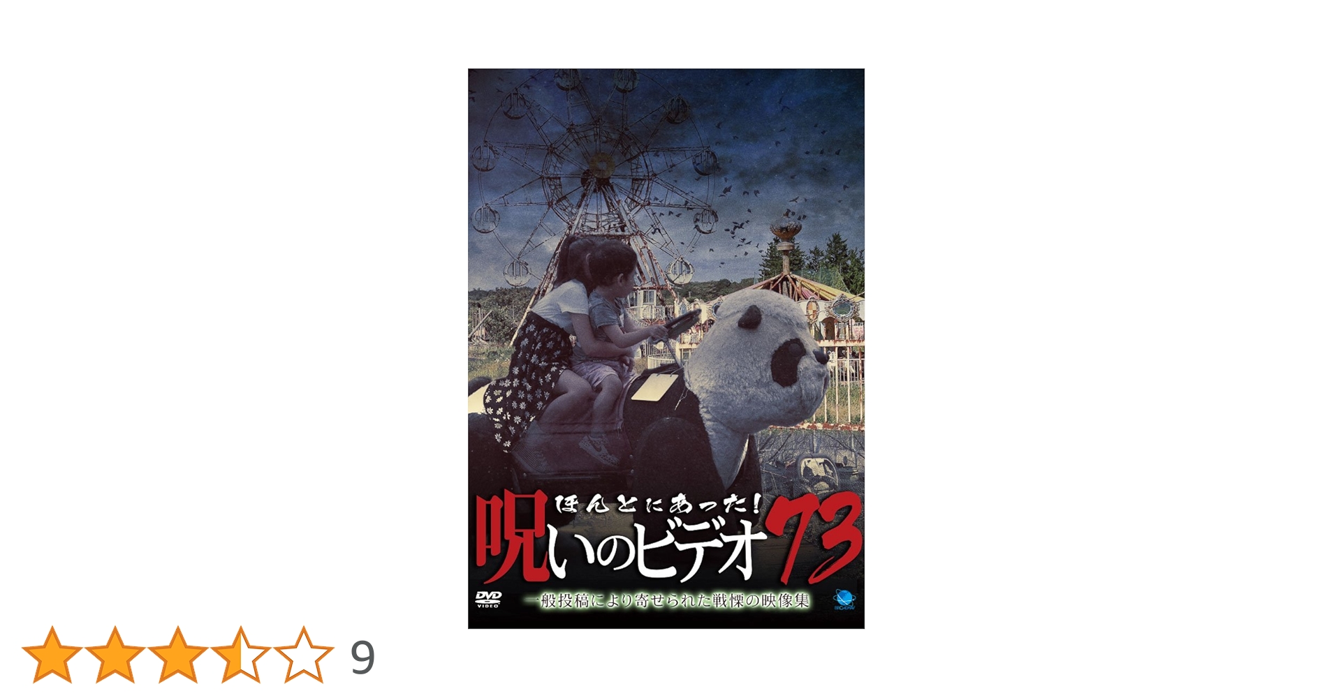 Amazon.co.jp: ほんとにあった!呪いのビデオ 73 [DVD] : 心霊: DVD