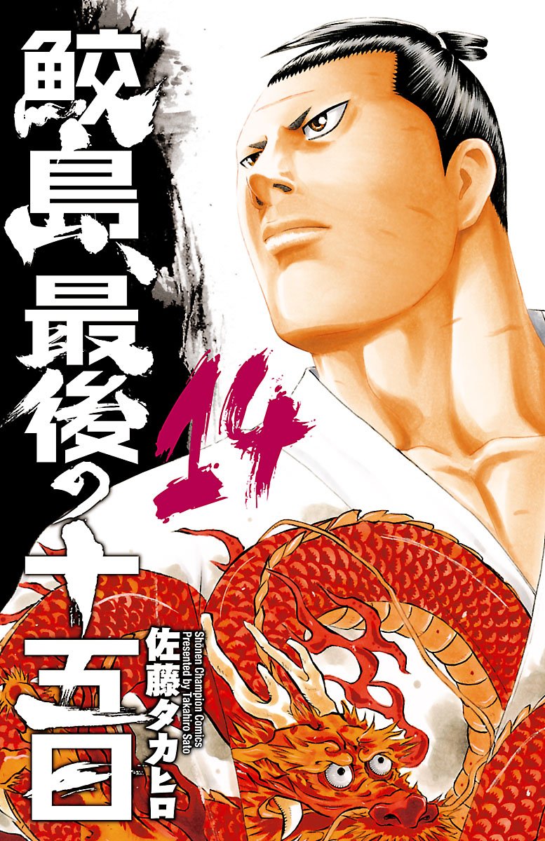 鮫島、最後の十五日 第14巻-3485275