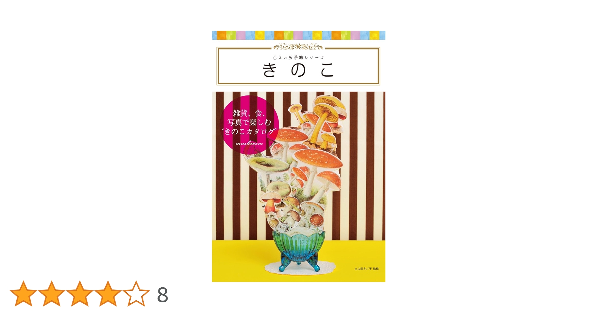 Amazon.co.jp: きのこ (乙女の玉手箱シリーズ) : とよ田キノ子: 本