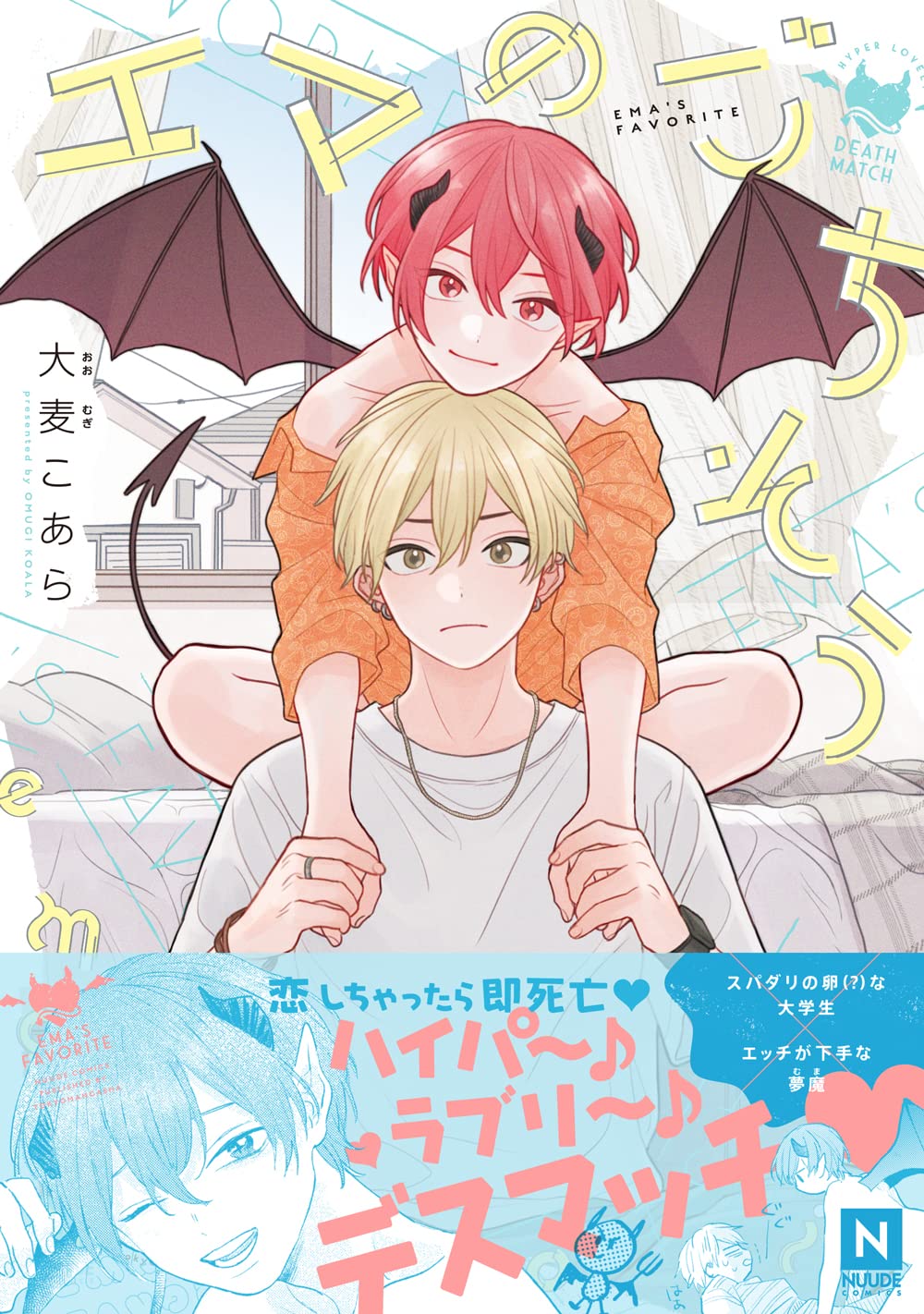 エマのごちそう (NUUDE COMICS) | 大麦こあら |本 | 通販 | Amazon
