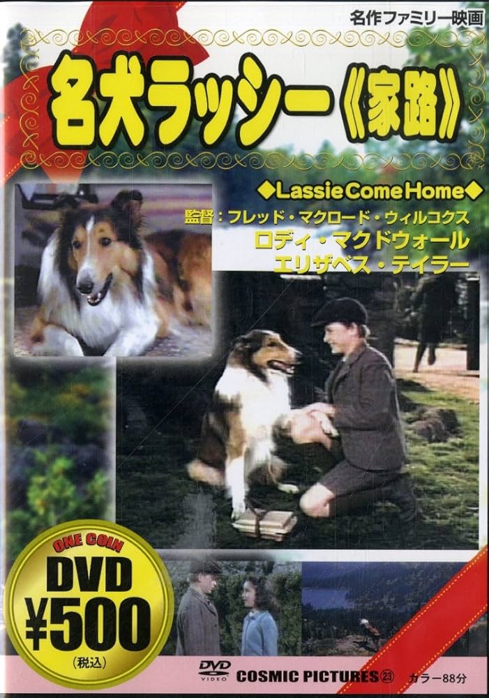 【中古】 世界名作映画全集44　名犬ラッシー　家路/ＤＶＤ/DMIP-6192 Amazon.co.jp: 名犬ラッシー / 家路 [DVD] : ロディ・マクド