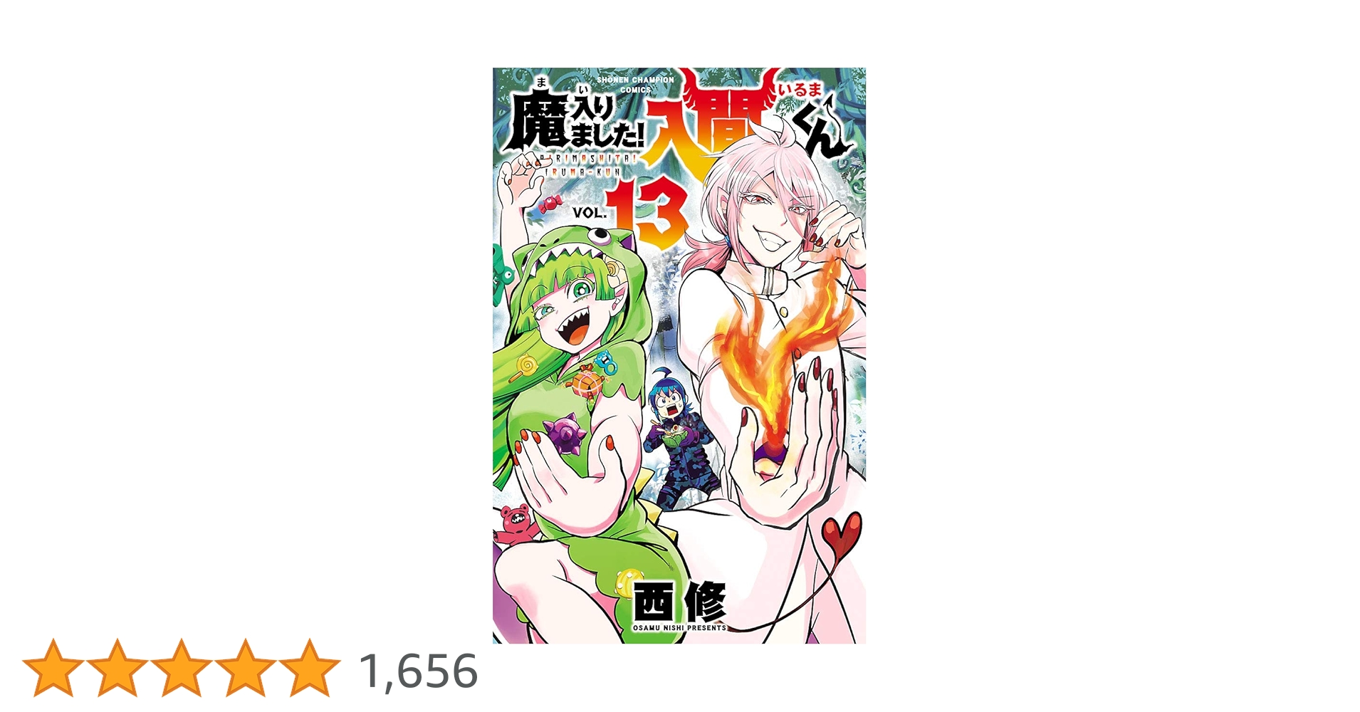 Amazon.co.jp: 魔入りました！入間くん 13 (少年チャンピオン