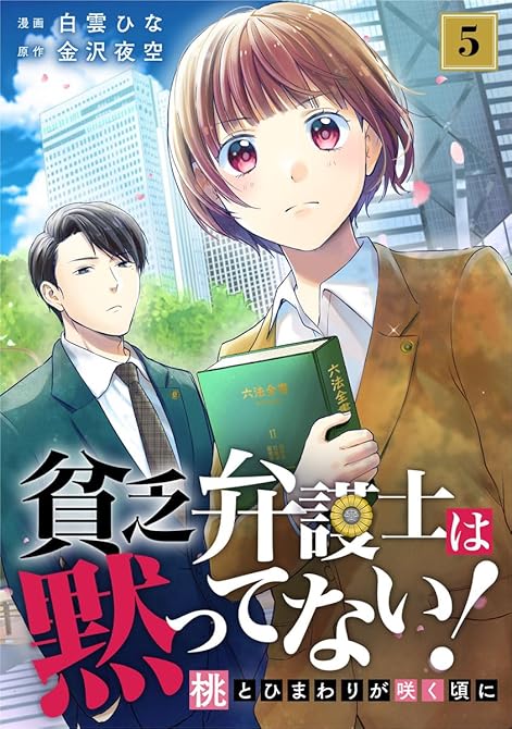 『貧乏弁護士は黙ってない！～桃とひまわりが咲く頃に～ 5巻』の表紙イラスト 電子書籍 漫画