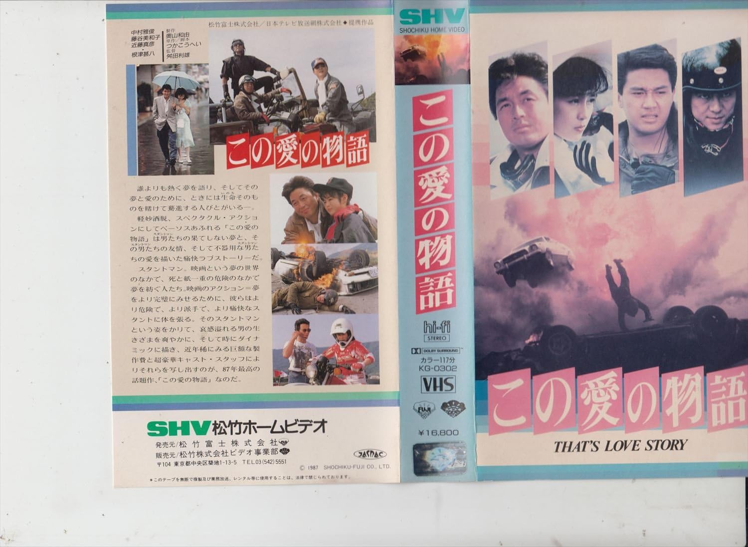 Amazon Co Jp この愛の物語 Vhs 中村雅俊 藤谷美和子 近藤真彦 根津甚八 舛田利雄 奥山和由 つかこうへい Dvd
